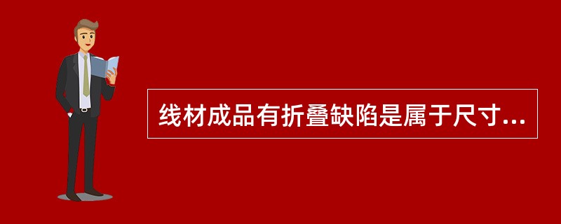 线材成品有折叠缺陷是属于尺寸缺陷。