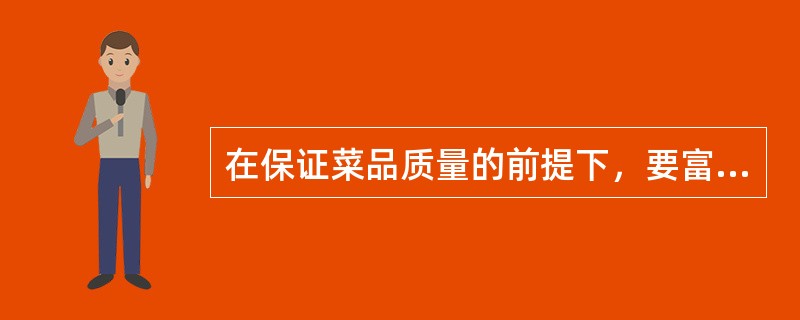 在保证菜品质量的前提下，要富有时代创新意识，不要墨守成规循规蹈矩，要不断推陈出新