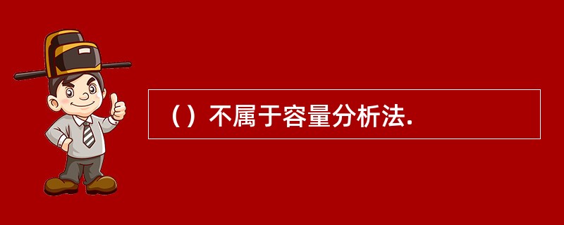 （）不属于容量分析法.
