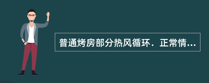 普通烤房部分热风循环．正常情况下风机操法，定色阶段（）