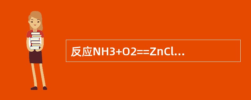 反应NH3+O2==ZnCl2+H2O中，Zn的化合价由（）.