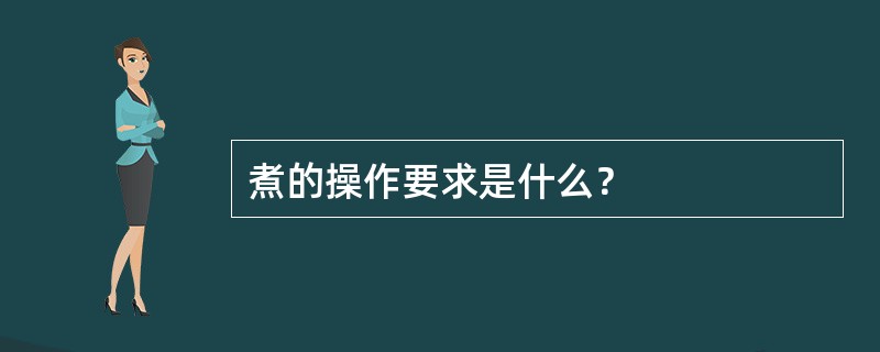 煮的操作要求是什么？