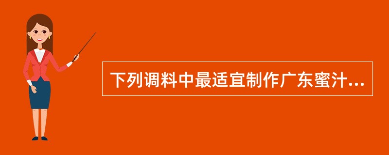 下列调料中最适宜制作广东蜜汁叉烧肉的调料之一是（）。