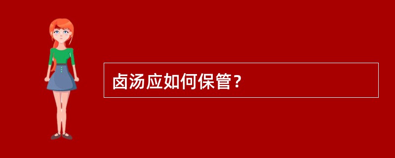 卤汤应如何保管？