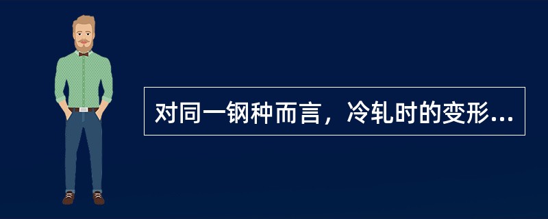 对同一钢种而言，冷轧时的变形抗力比热轧时要大。