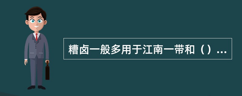 糟卤一般多用于江南一带和（）等地。