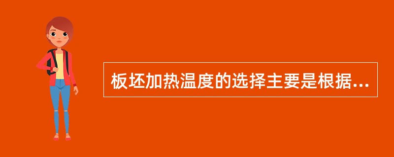 板坯加热温度的选择主要是根据（）。