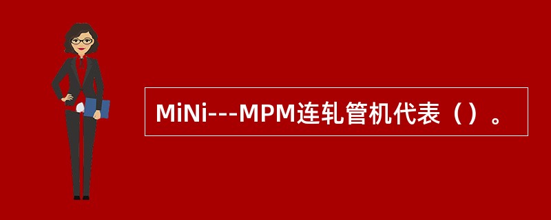 MiNi---MPM连轧管机代表（）。