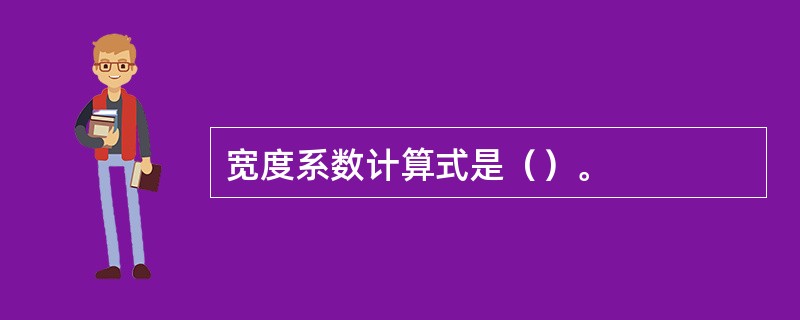 宽度系数计算式是（）。