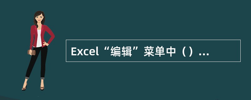 Excel“编辑”菜单中（）命令主要是在使用“复制”命令后，使用户可以对应粘贴的