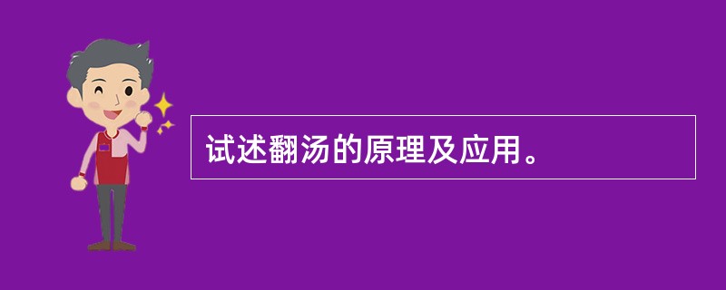 试述翻汤的原理及应用。