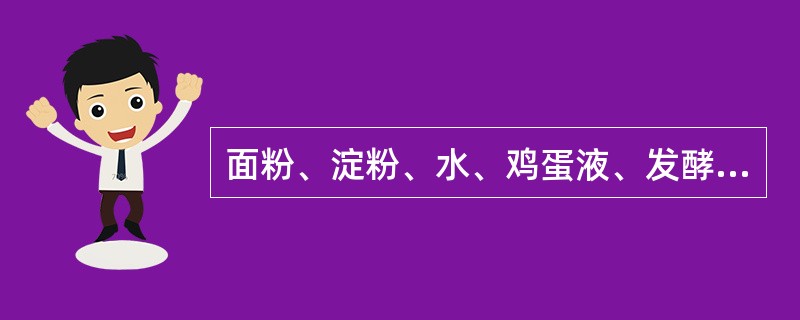 面粉、淀粉、水、鸡蛋液、发酵粉、食盐、油等可以调和成（）。