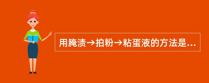 用腌渍→拍粉→粘蛋液的方法是（）的过程。