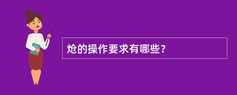 炝的操作要求有哪些？