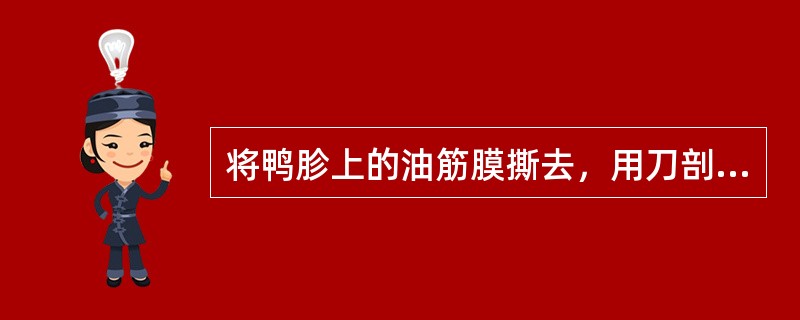 将鸭胗上的油筋膜撕去，用刀剖开，洗净污物，除去内硬皮和外部片膜，用食盐和醋（）除