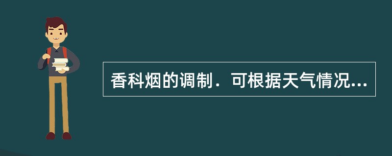 香科烟的调制．可根据天气情况及烟叶干燥程度调整烟串之间的分布密度（）