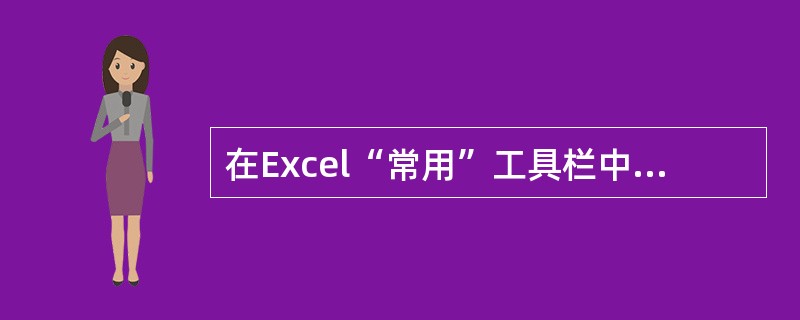 在Excel“常用”工具栏中，（）按钮可将选择的内容剪下来并存放到剪贴板中.