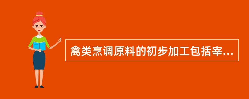 禽类烹调原料的初步加工包括宰杀、摘取内脏、洗涤等过程。