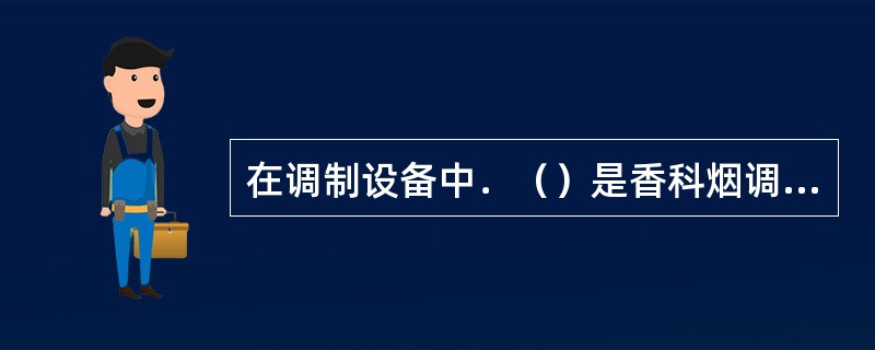 在调制设备中．（）是香科烟调制的设备，烟叶在变黄凋萎后．在晒架上暴露干太阳光下进