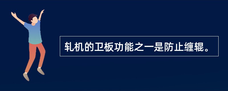 轧机的卫板功能之一是防止缠辊。