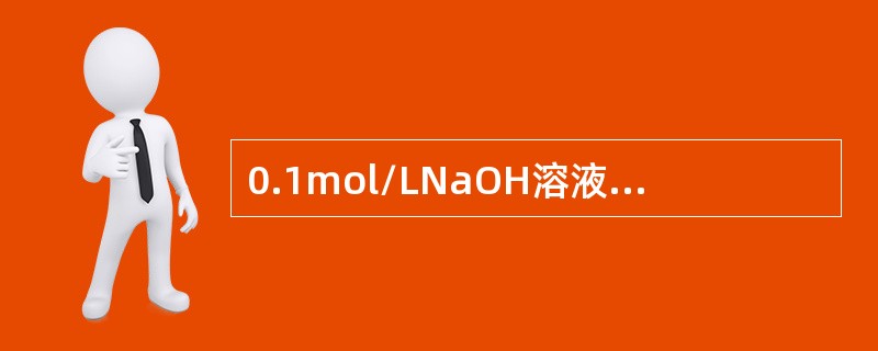 0.1mol/LNaOH溶液（）ml含有1g溶质.