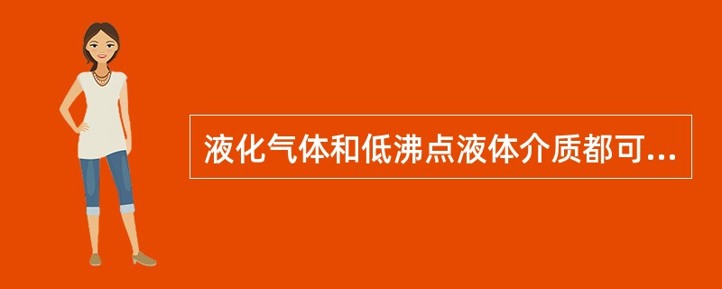 液化气体和低沸点液体介质都可能由于（），发生爆炸.