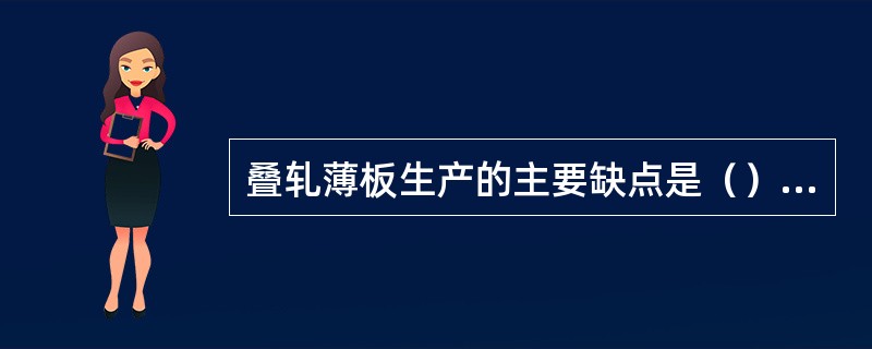 叠轧薄板生产的主要缺点是（），（），（），（），劳动环境关，产品成本高。