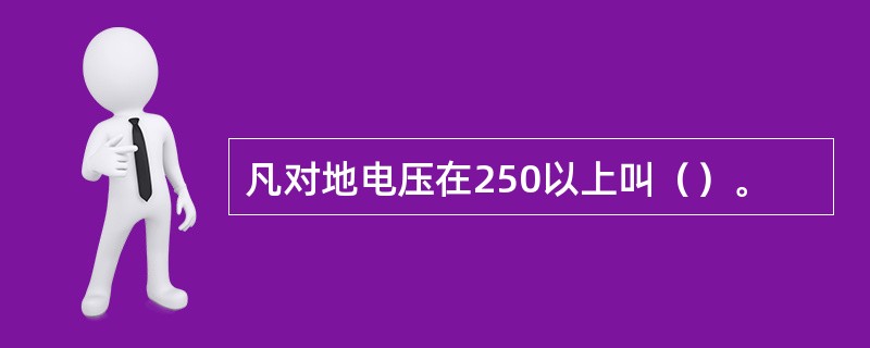 凡对地电压在250以上叫（）。