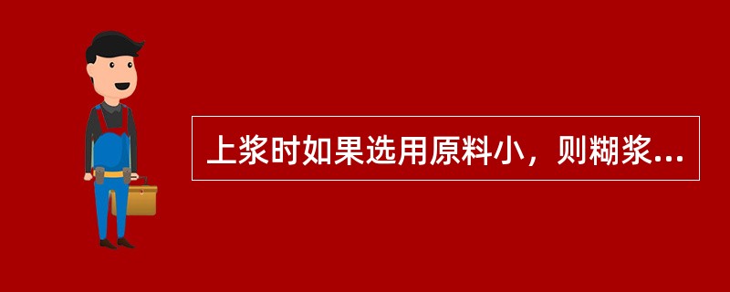 上浆时如果选用原料小，则糊浆要（），油温要低。