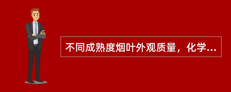 不同成熟度烟叶外观质量，化学成分，吸食质量，物理特性等方面存在很大差异（）