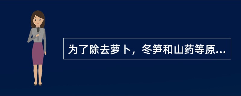 为了除去萝卜，冬笋和山药等原料中（），涩味和辛辣味，应用冷水锅焯水。