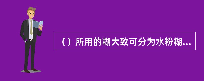 （）所用的糊大致可分为水粉糊、全蛋糊、蛋黄糊、发粉糊和拖蛋拍粉糊等。