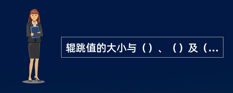 辊跳值的大小与（）、（）及（）有关。