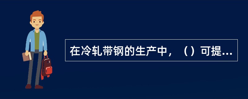 在冷轧带钢的生产中，（）可提供后张力。