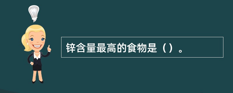 锌含量最高的食物是（）。