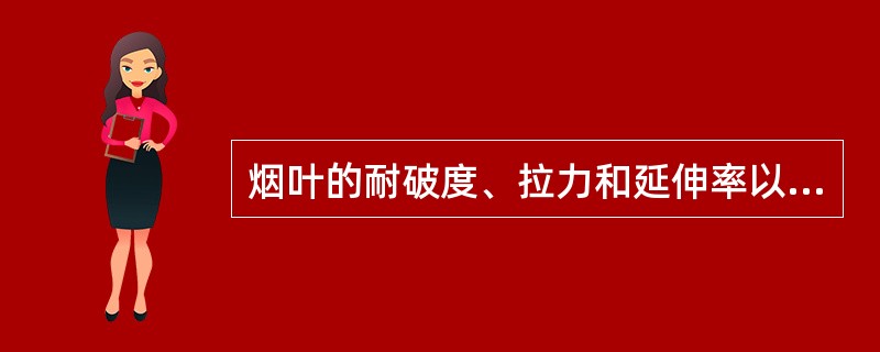 烟叶的耐破度、拉力和延伸率以成熟叶最好（）叶最差．