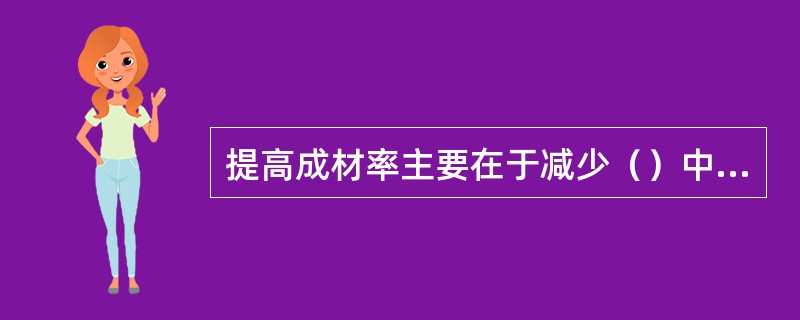 提高成材率主要在于减少（）中的金属消耗。