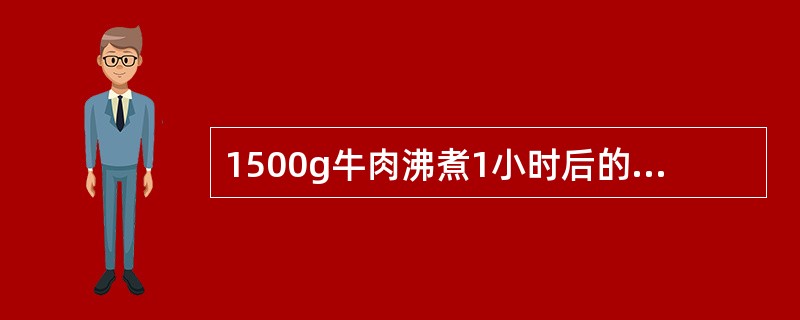 1500g牛肉沸煮1小时后的内部温度可以达到（）。