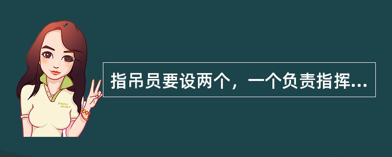 指吊员要设两个，一个负责指挥主钩，一个负责指挥付钩。