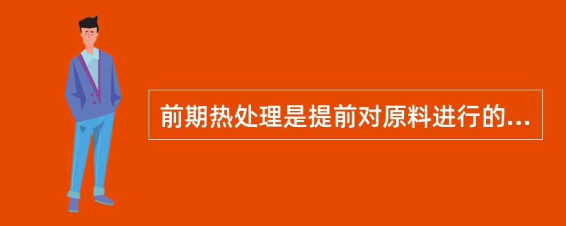 前期热处理是提前对原料进行的（），为菜品成品烹调做好准备的工艺过程。