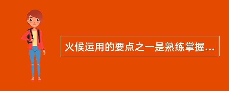 火候运用的要点之一是熟练掌握各种（）的使用方法。