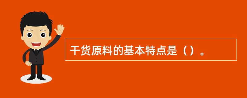 干货原料的基本特点是（）。