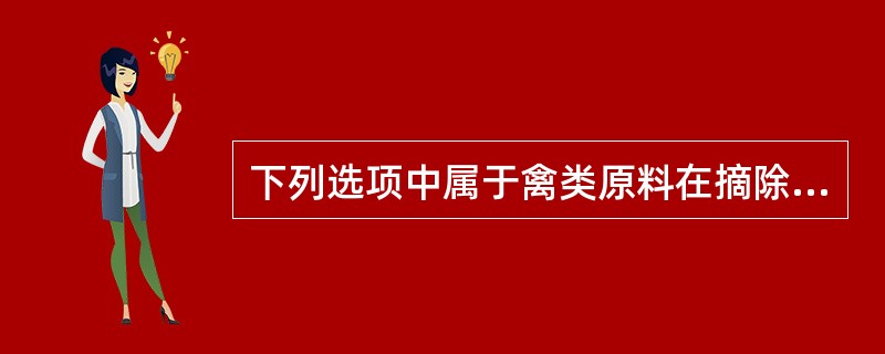 下列选项中属于禽类原料在摘除内脏时主要的剖口方法的是（）。