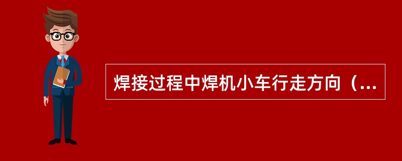 焊接过程中焊机小车行走方向（）侧。