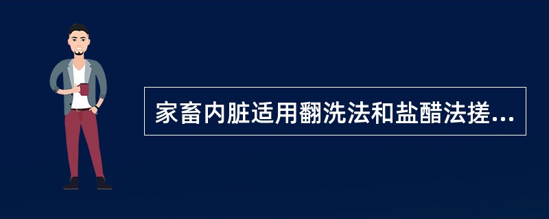 家畜内脏适用翻洗法和盐醋法搓洗，尤其是内脏中的（）、胃（肚）等。