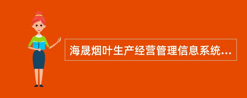 海晟烟叶生产经营管理信息系统（HS—YYHIS）从烟叶的生产、收购、复烤、调拨各