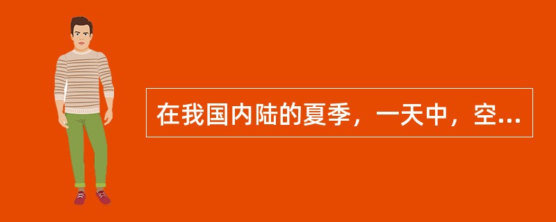 在我国内陆的夏季，一天中，空气的绝对湿度最小值一般出现在（）时