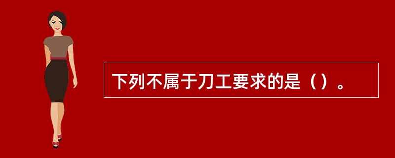 下列不属于刀工要求的是（）。