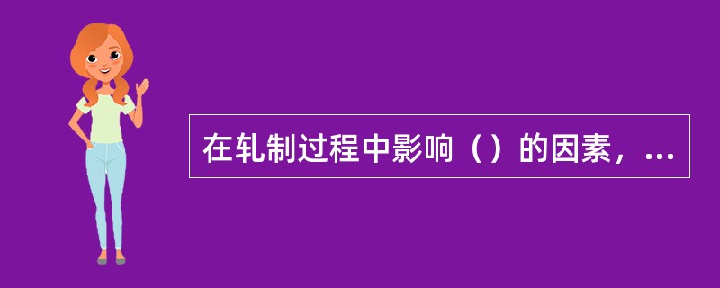 在轧制过程中影响（）的因素，必然会影响轧件厚度的波动。