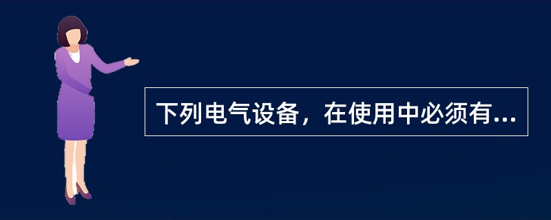 下列电气设备，在使用中必须有人看管的是（）